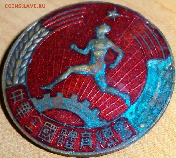 Прошу помощи. Знак красный со спортсменом (Китай) - 100_1893