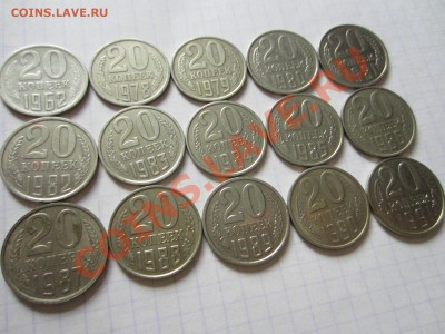 20 копеек СССР 15 шт., до 20.01.2013 в 22.00 мск - IMG_9052