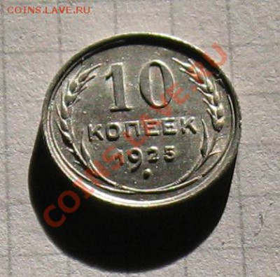 10, 20 к. 1925 - 3 шт. Сохран. Окончание 18.01 в 22.00 МСК - 10-25-1