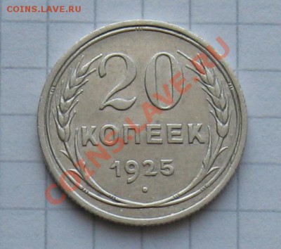 10, 20 к. 1925 - 3 шт. Сохран. Окончание 18.01 в 22.00 МСК - 20-25-2