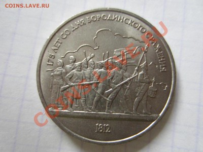 1 рубль 1987, Бородино, до 20.01.2013 в 22.00 мск - IMG_9057