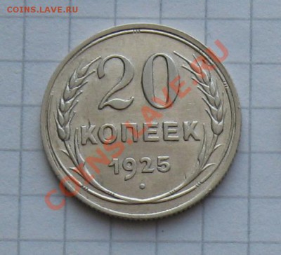 10, 20 к. 1925 - 3 шт. Сохран. Окончание 18.01 в 22.00 МСК - 20-25-1