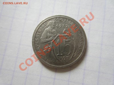 15 копеек 1932, до 20.01.2013 в 22.00 мск - IMG_9059