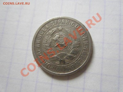 15 копеек 1932, до 20.01.2013 в 22.00 мск - IMG_9060