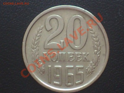 20 копеек 1965 год - DSC_0382