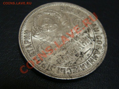 Полтинник 1927 год (неплохой!) - DSC02967.JPG