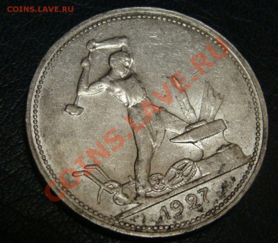 Полтинник 1927 год (неплохой!) - DSC02961.JPG