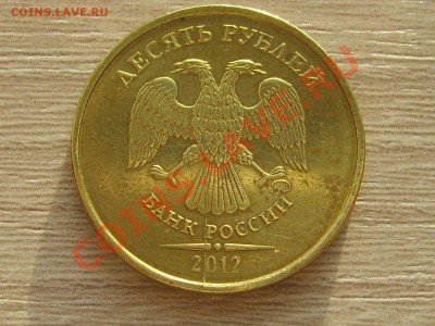 10 руб. 2012 года раскол - раскол.JPG