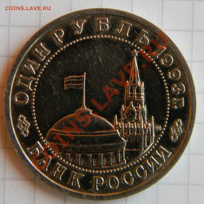 1 рубль 1993 года ------Маяковский  до 17 января в 22:05 - 111 6739