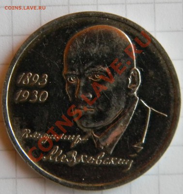 1 рубль 1993 года ------Маяковский  до 17 января в 22:05 - 111 6737
