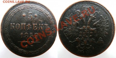 5 копеек 1859 ем до 19.01.13 - 1859