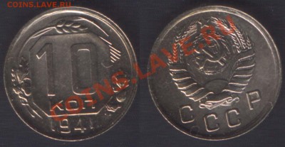 10 КОПЕЕК 1941 ХОРОШАЯ - до 18 января 2013 22.00 - 10k1941