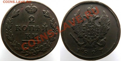 2 копейки 1827 ем ик до 19.01.13 - 1827