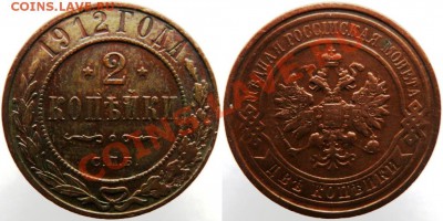 2 копейки 1899,1903,1909,1912,1916(5 шт.)до 19.01.13 - 1912