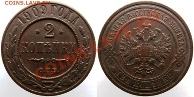 2 копейки 1899,1903,1909,1912,1916(5 шт.)до 19.01.13 - 1909