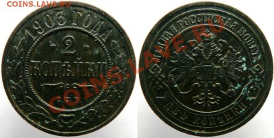 2 копейки 1899,1903,1909,1912,1916(5 шт.)до 19.01.13 - 1903