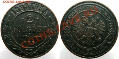 2 копейки 1899,1903,1909,1912,1916(5 шт.)до 19.01.13 - 1899