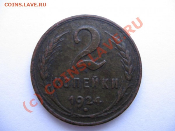 Прошу помощи в оценке 2 коп 1924г гурт гладкий - 2 коп 1924 гл 005