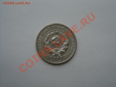 Красивые 15 и 20 копеек 1924 года - DSC02675.JPG