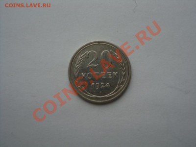 Красивые 15 и 20 копеек 1924 года - DSC02673.JPG