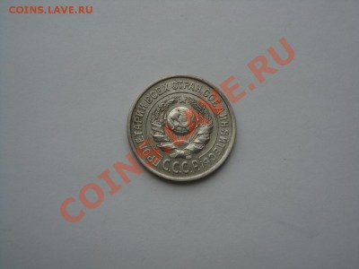 Красивые 15 и 20 копеек 1924 года - DSC02681.JPG
