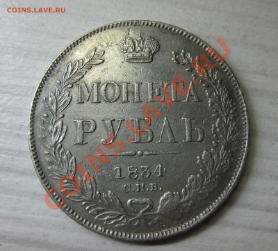 Рубль 1834 спб;1878 спб;1897** - IMG_7865.JPG