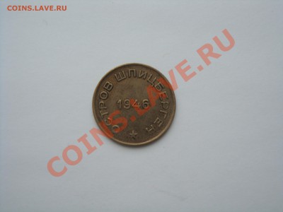 5 копеек 1924 и 10 копеек 1946 - DSC02671.JPG