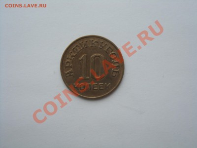 5 копеек 1924 и 10 копеек 1946 - DSC02669.JPG
