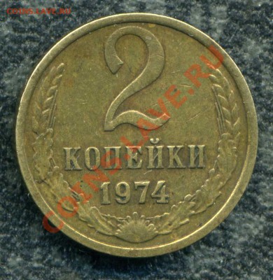 2 копеек 1974 г. - img158