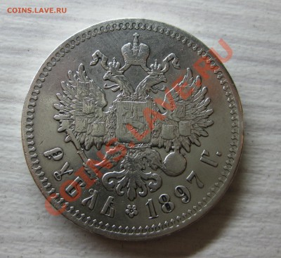 Рубль 1834 спб;1878 спб;1897** - IMG_7874.JPG