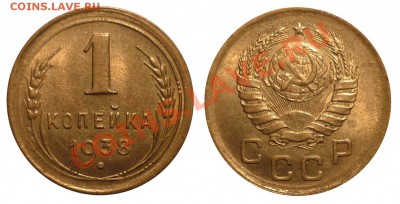 1 коп 1938 1.1Б с ост.блеска до 17.1.2013 в 22-00 МВ - 38-1ak8
