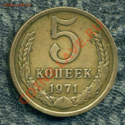 5 копеек 1971 г. до 22.01.13. 22-00 мск. - img143