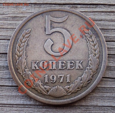 5 копеек 1971 г. до 22.01.13. 22-00 мск. - DSC05419.JPG