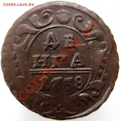 Денга 1738г шоколадная патина. - IMG_0531.JPG