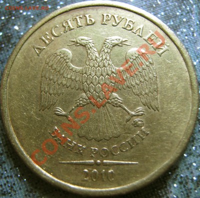 10 руб 2010 шт.В1 по А.С. ? - В1