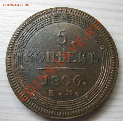 5 копеек 1806 (3шт) - IMG_7852.JPG