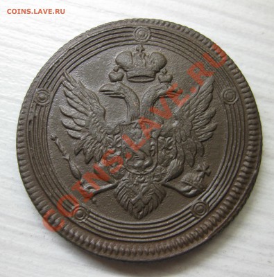 5 копеек 1806 (3шт) - IMG_7861.JPG