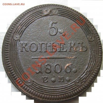 5 копеек 1806 (3шт) - IMG_7860.JPG