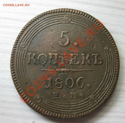 5 копеек 1806 (3шт) - IMG_7864.JPG