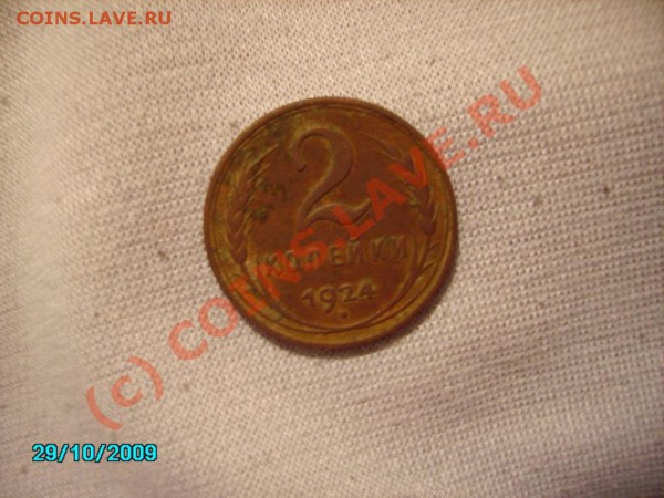 оценка 2 коп 1924 гладкий гурт - PICT0307.JPG
