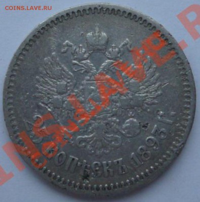 25 копеек 1893 и 50 копеек 1893 - 25%20%~4.JPG