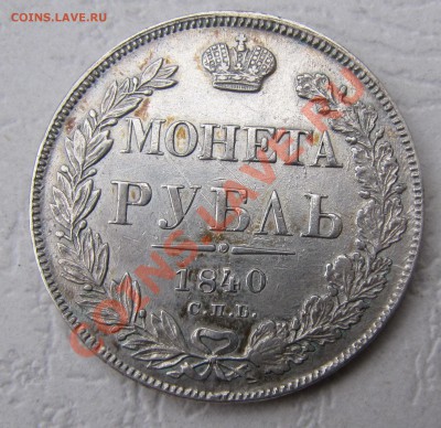 1 рубль 1840 СПБ-НГ, неплохой, до 18.01.2013, 22:00 - IMG_5136.JPG