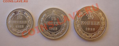 Набор 10, 15 и 20 копеек 1923г. UNC. до 20.01.13г. 22-00 мск - P1060747.JPG