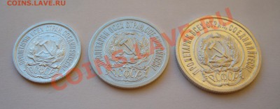 Набор 10, 15 и 20 копеек 1923г. UNC. до 20.01.13г. 22-00 мск - P1060759.JPG