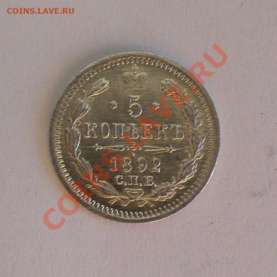 5 копеек 1892 год. Штемпельная. до 18.01.13г. 22-00 мск. - P1060741.JPG