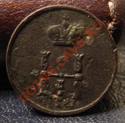 полушка__1854__ЕМ  ( не чищена)  до  18.01.2013 - DSCN6436.JPG