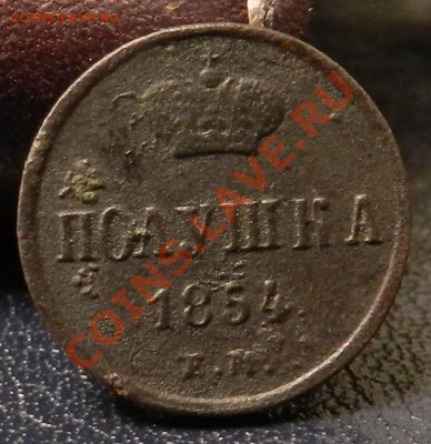 полушка__1854__ЕМ  ( не чищена)  до  18.01.2013 - DSCN6438.JPG