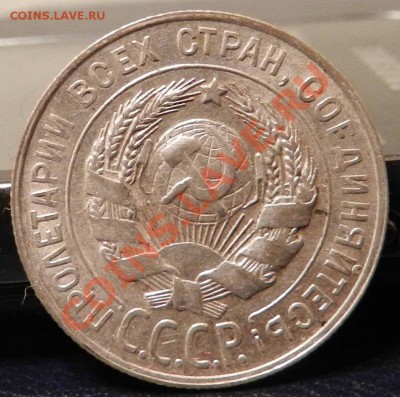 20 копеек ___1928 ___ (Блеск, красивая)  до 18.01.2013 - DSCN6411.JPG
