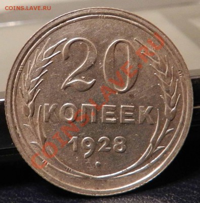 20 копеек ___1928 ___ (Блеск, красивая)  до 18.01.2013 - DSCN6410.JPG