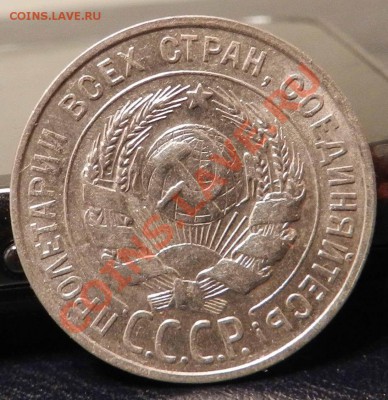20 копеек ___1929 ___ (Блеск,  в коллекцию)  до 18.01.2013 - DSCN6413.JPG